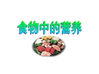 食物中的营养。