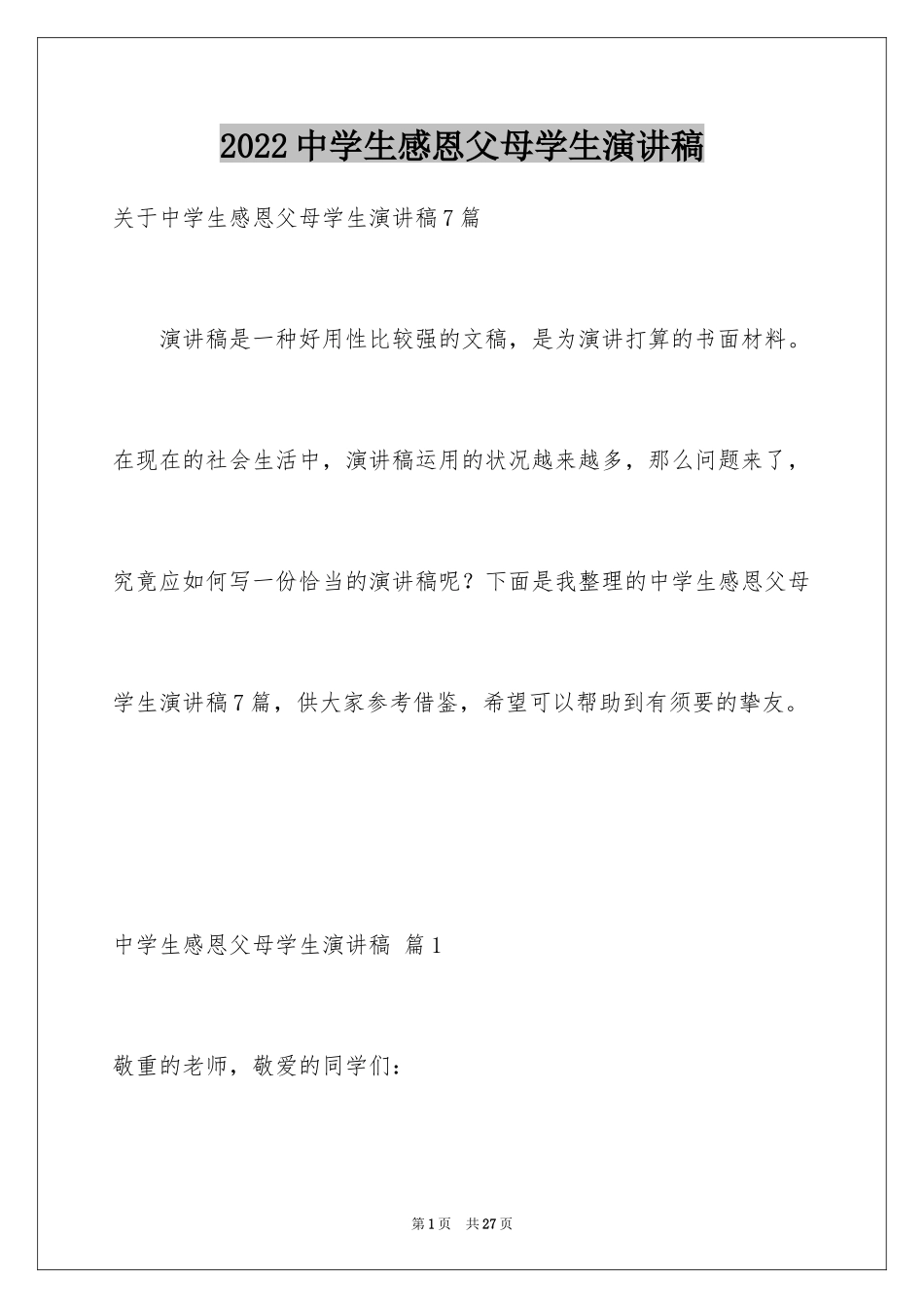 2024中学生感恩父母学生演讲稿_333_第1页