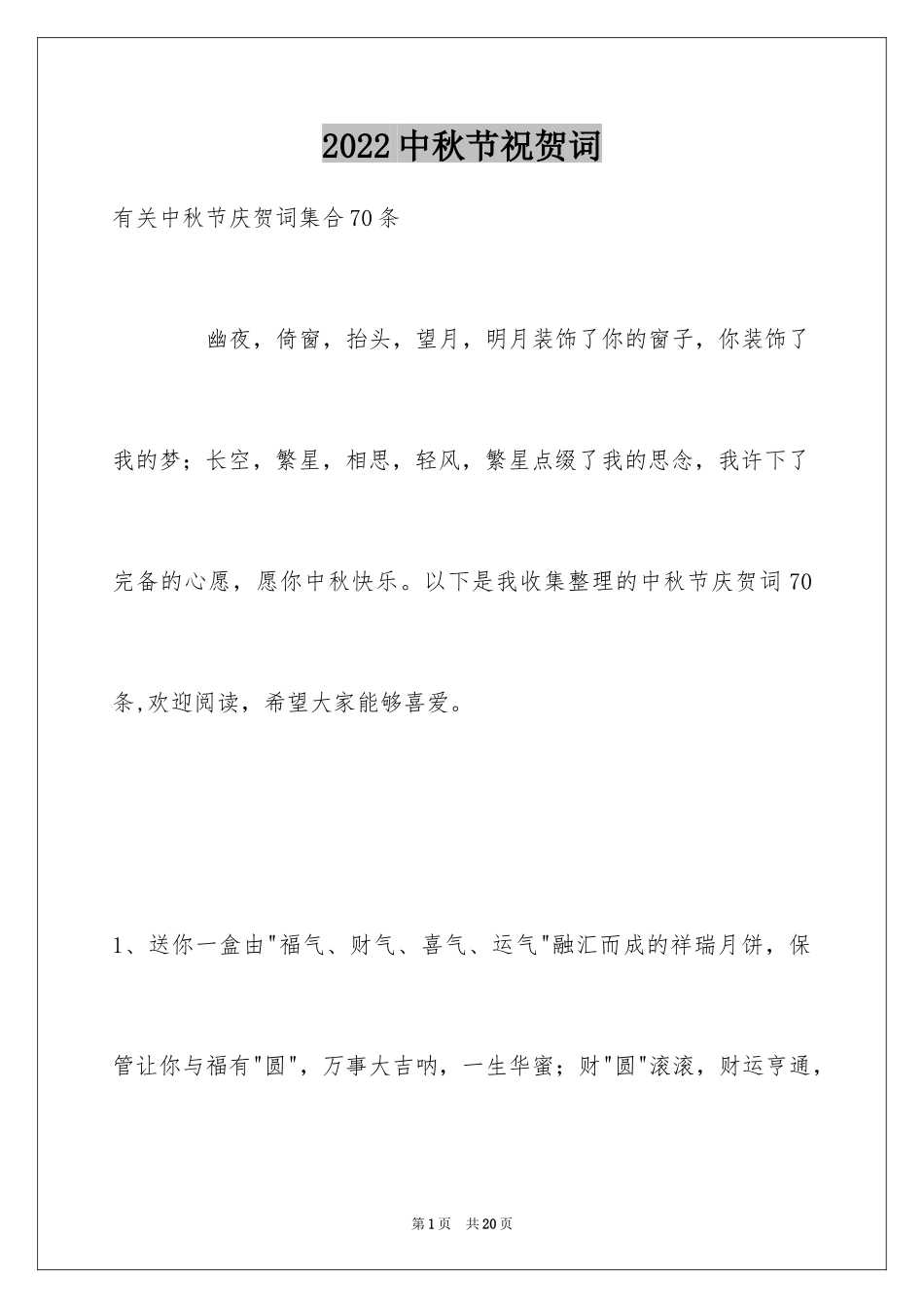 2024中秋节祝贺词_232_第1页