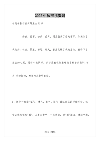 2024中秋节祝贺词_232
