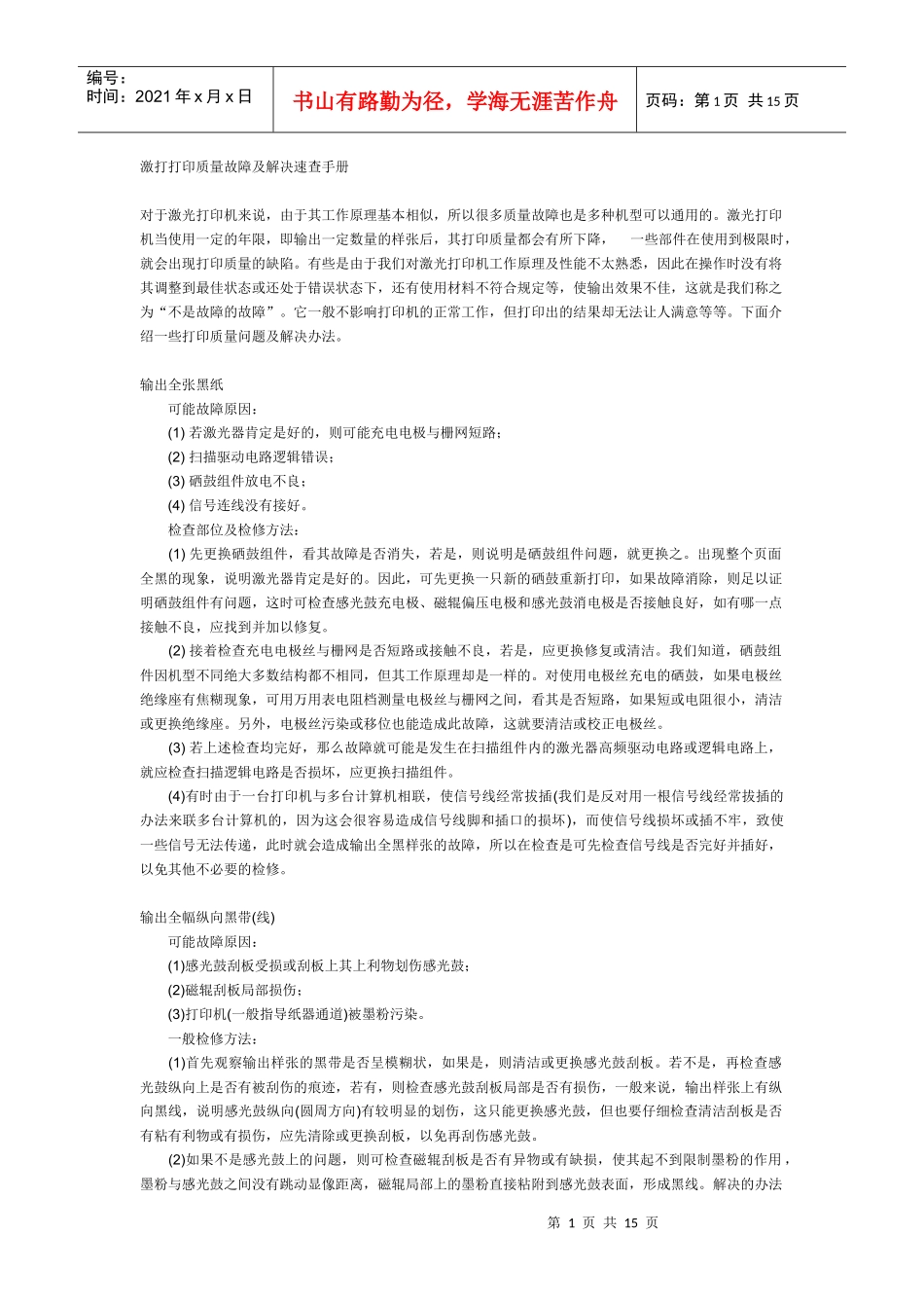 激打打印质量故障及解决速查手册_第1页