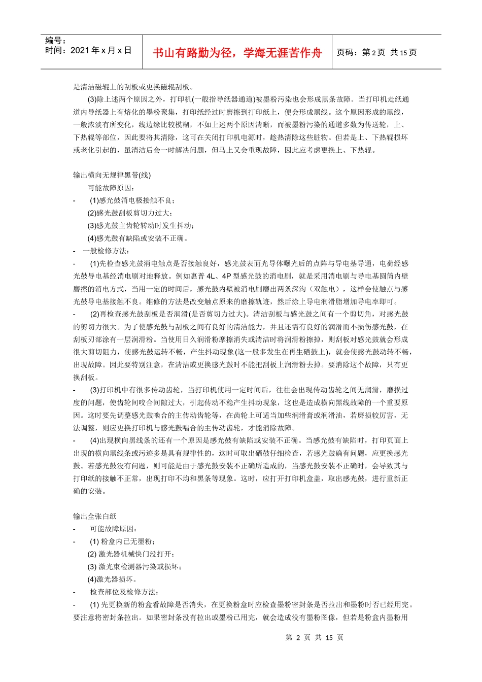 激打打印质量故障及解决速查手册_第2页