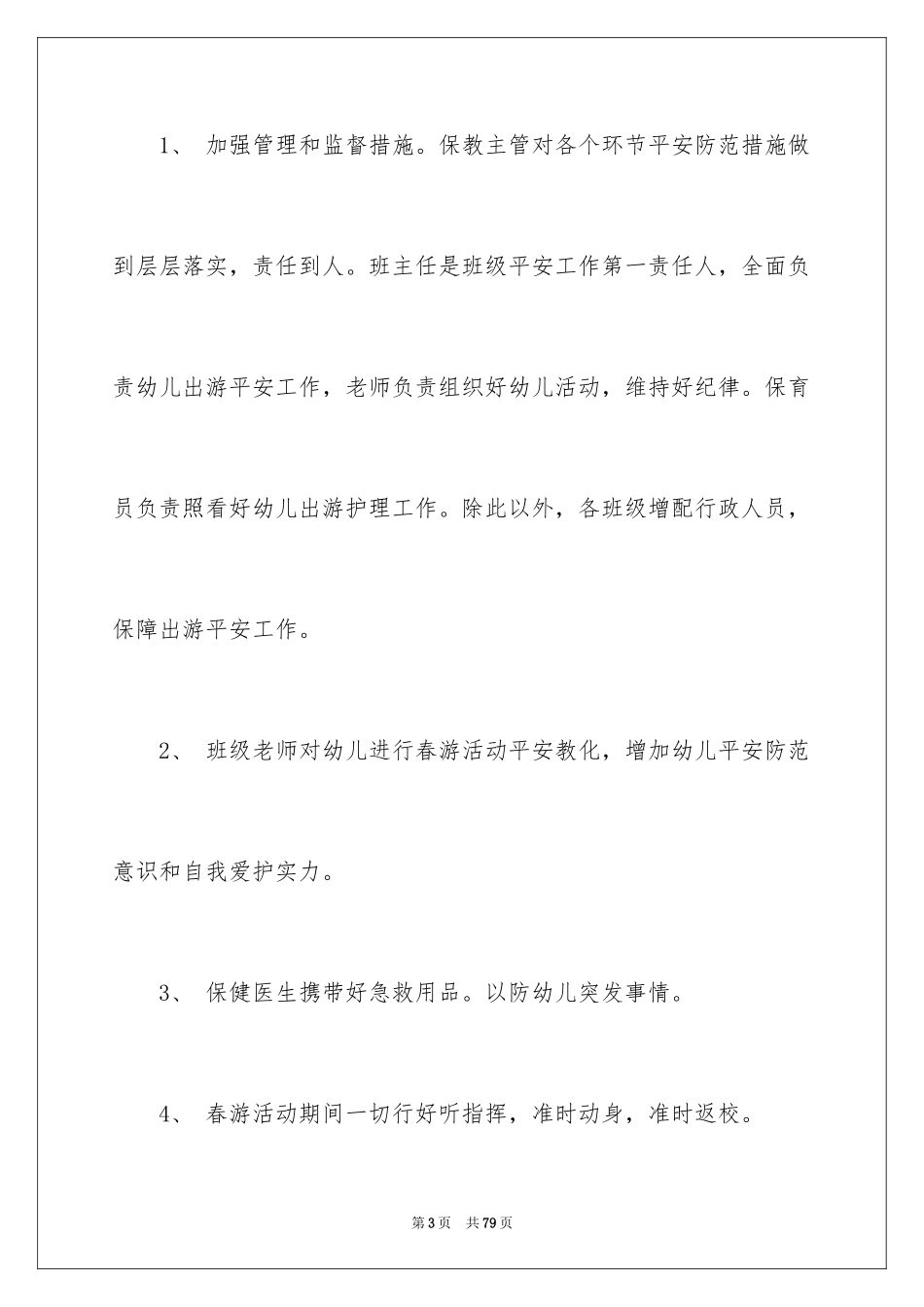 2024中班春游活动方案_4_第3页