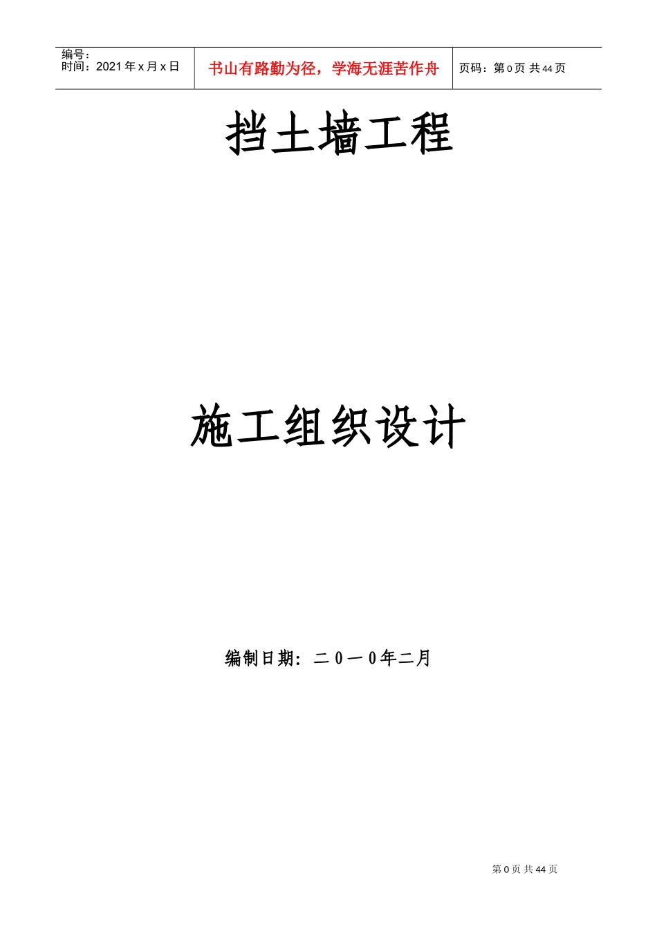 挡土墙施工组织设计(DOC59页)_第1页