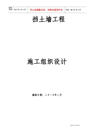 挡土墙施工组织设计(DOC59页)
