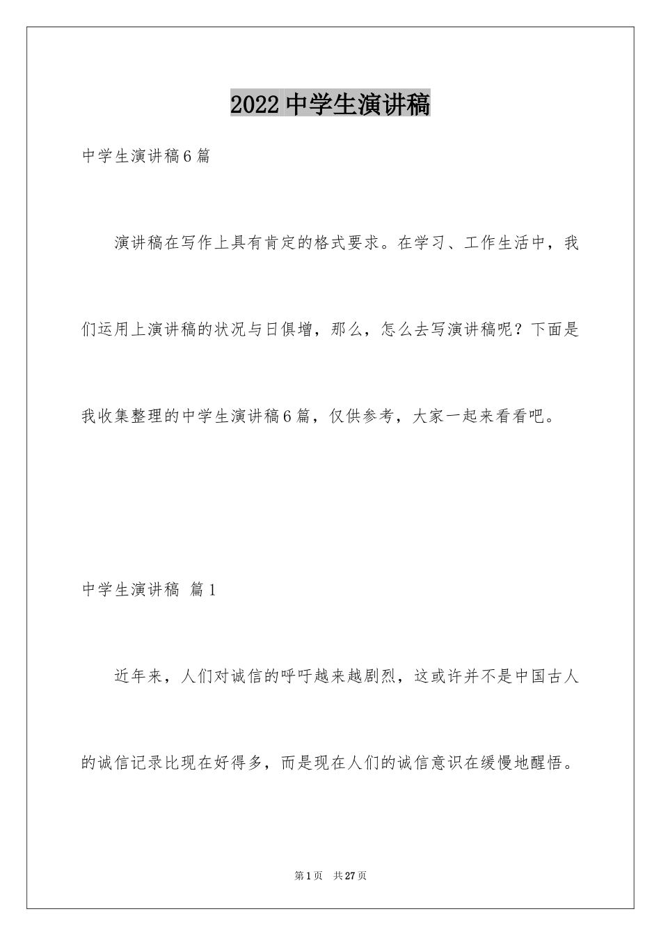 2024中学生演讲稿_1493_第1页