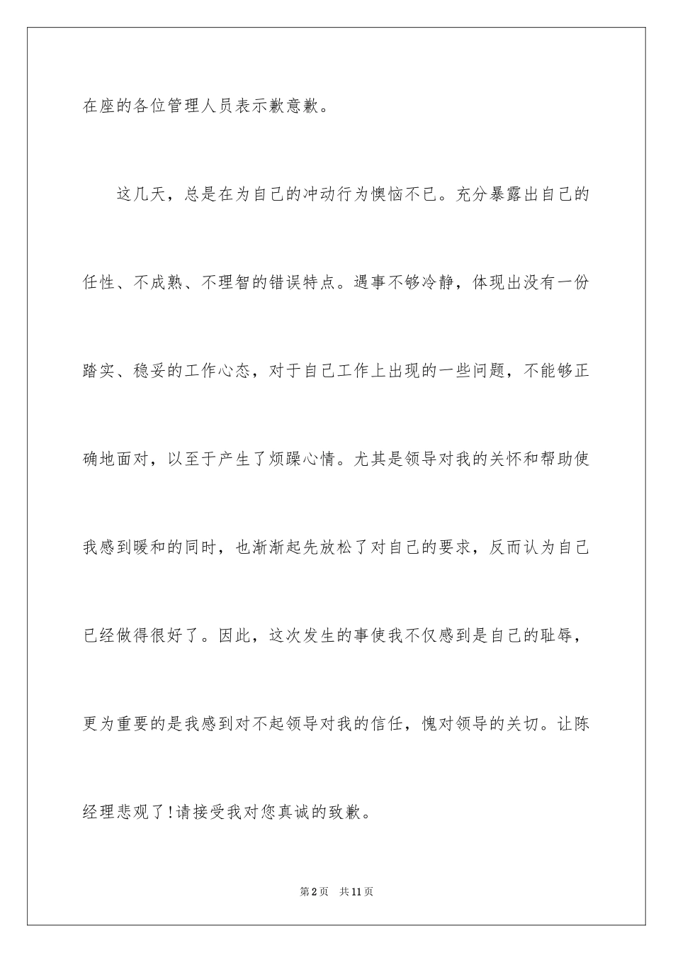 2024个人道歉信_43_第2页