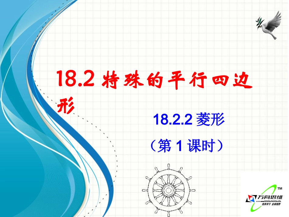 +菱形（第课时）_第1页