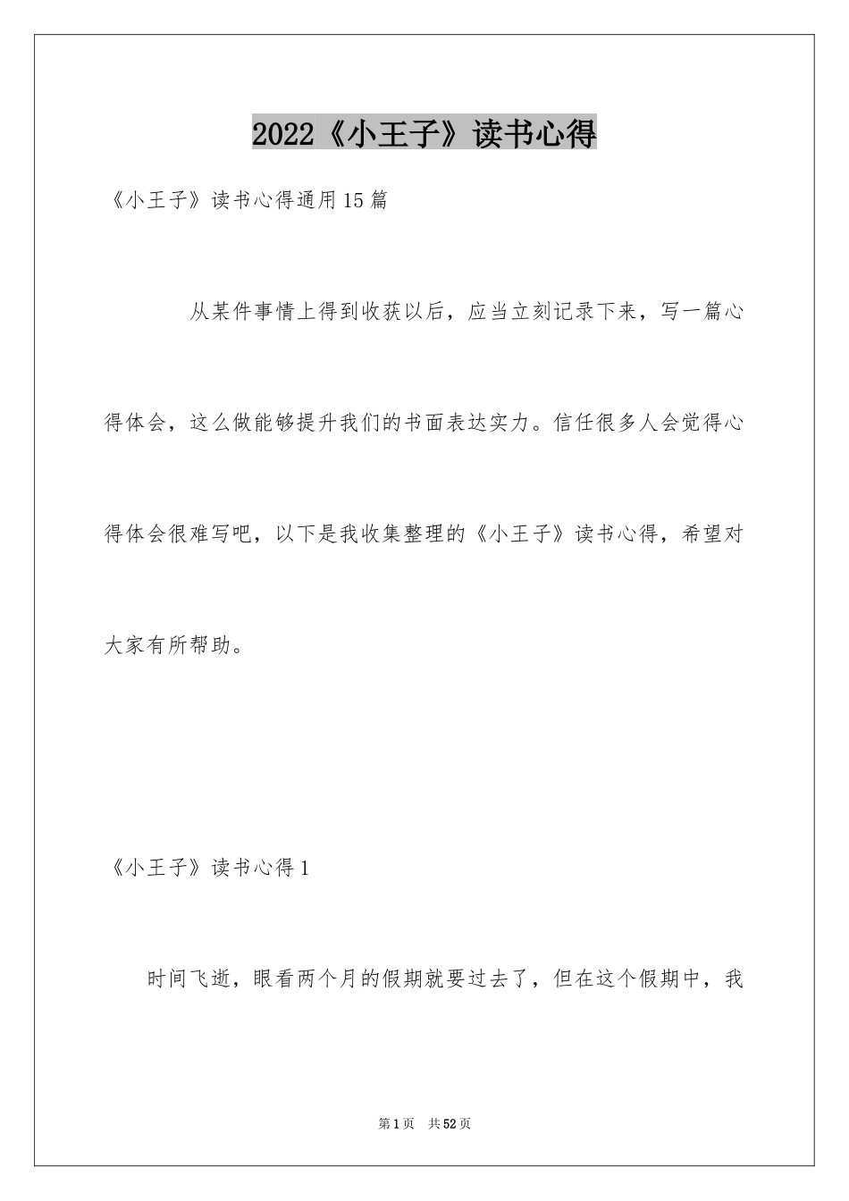 2024《小王子》读书心得_27_第1页