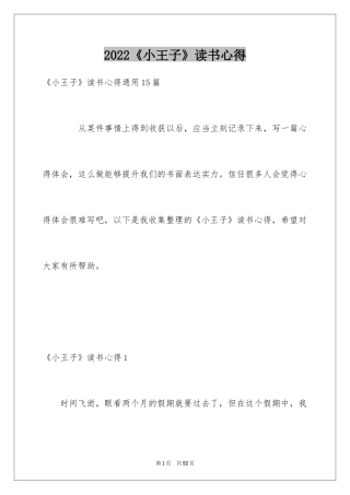 2024《小王子》读书心得_27