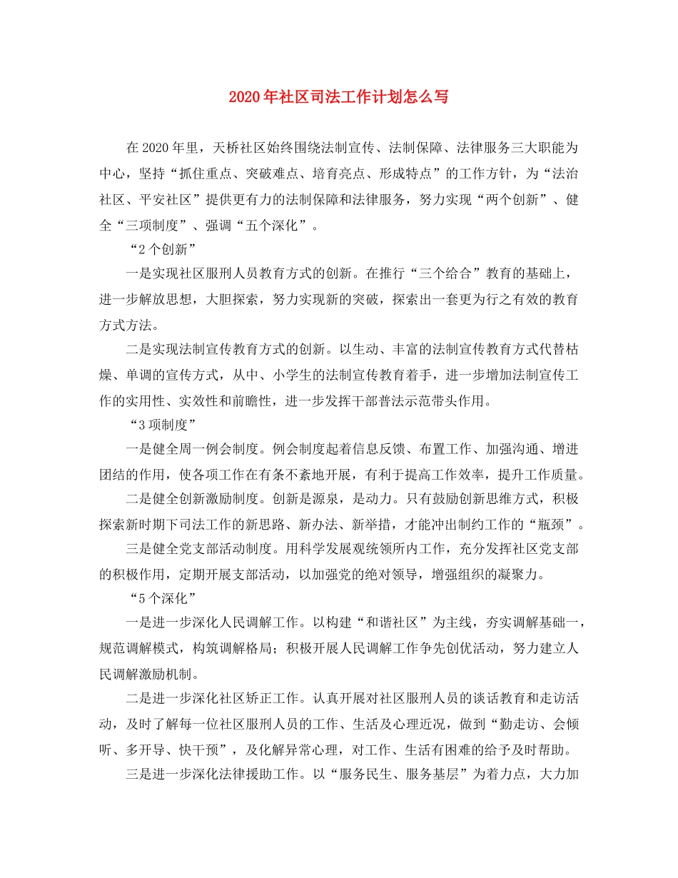 2020年社区司法工作计划怎么写 _第1页