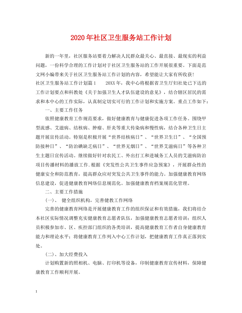 2020年社区卫生服务站工作计划 _第1页