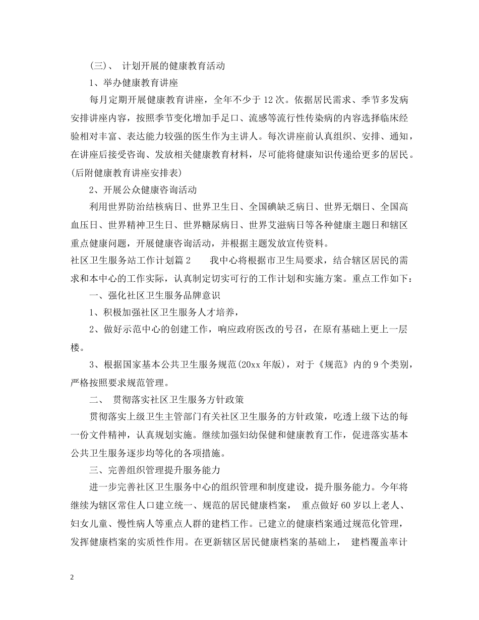 2020年社区卫生服务站工作计划 _第2页