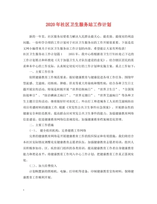 2020年社区卫生服务站工作计划 