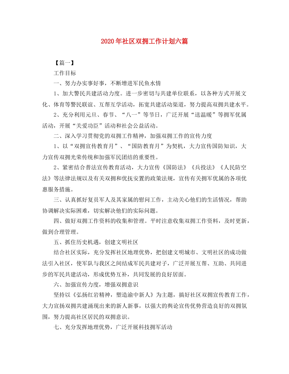 2020年社区双拥工作计划六篇 _第1页