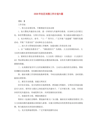 2020年社区双拥工作计划六篇 