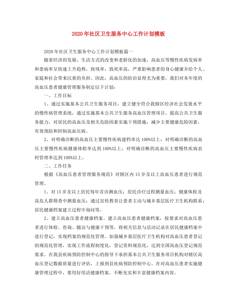 2020年社区卫生服务中心工作计划模板 _第1页