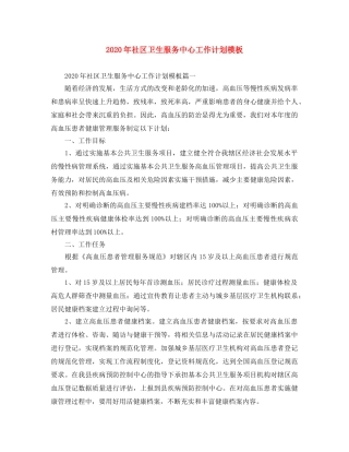 2020年社区卫生服务中心工作计划模板 