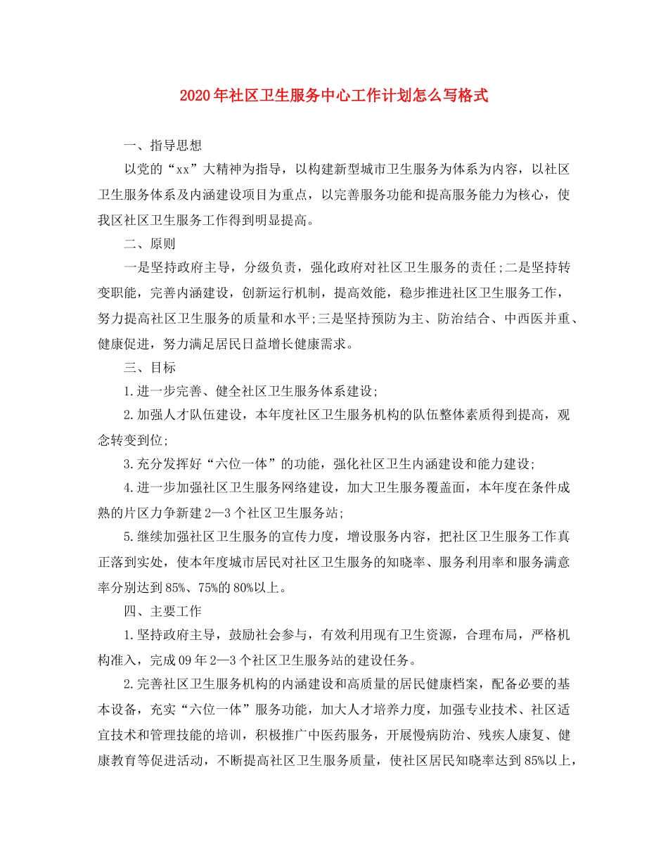 2020年社区卫生服务中心工作计划怎么写格式 _第1页