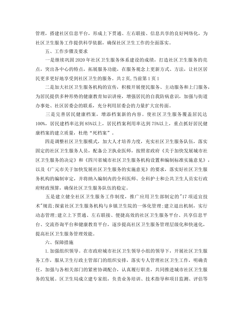 2020年社区卫生服务中心工作计划怎么写格式 _第3页