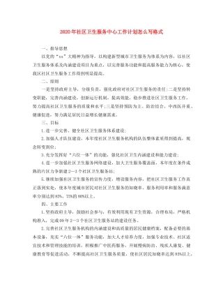 2020年社区卫生服务中心工作计划怎么写格式 