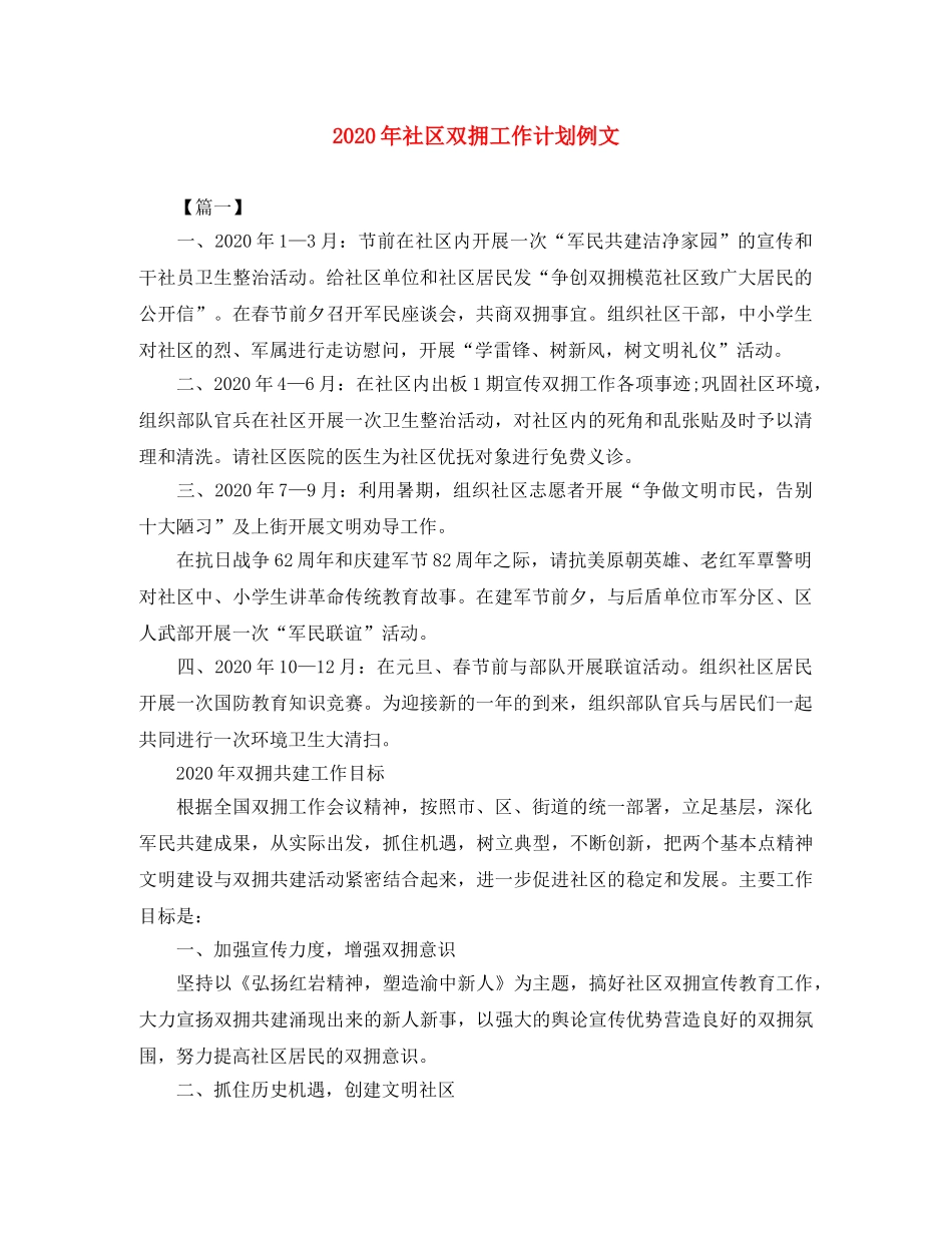 2020年社区双拥工作计划例文 _第1页