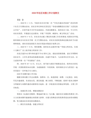 2020年社区双拥工作计划例文 