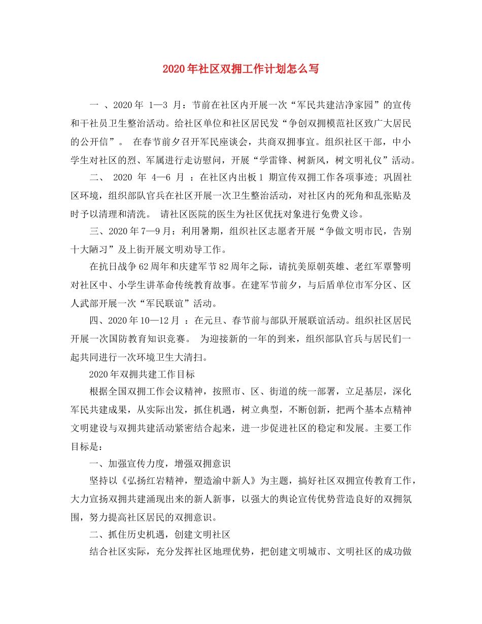 2020年社区双拥工作计划怎么写 _第1页