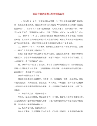 2020年社区双拥工作计划怎么写 