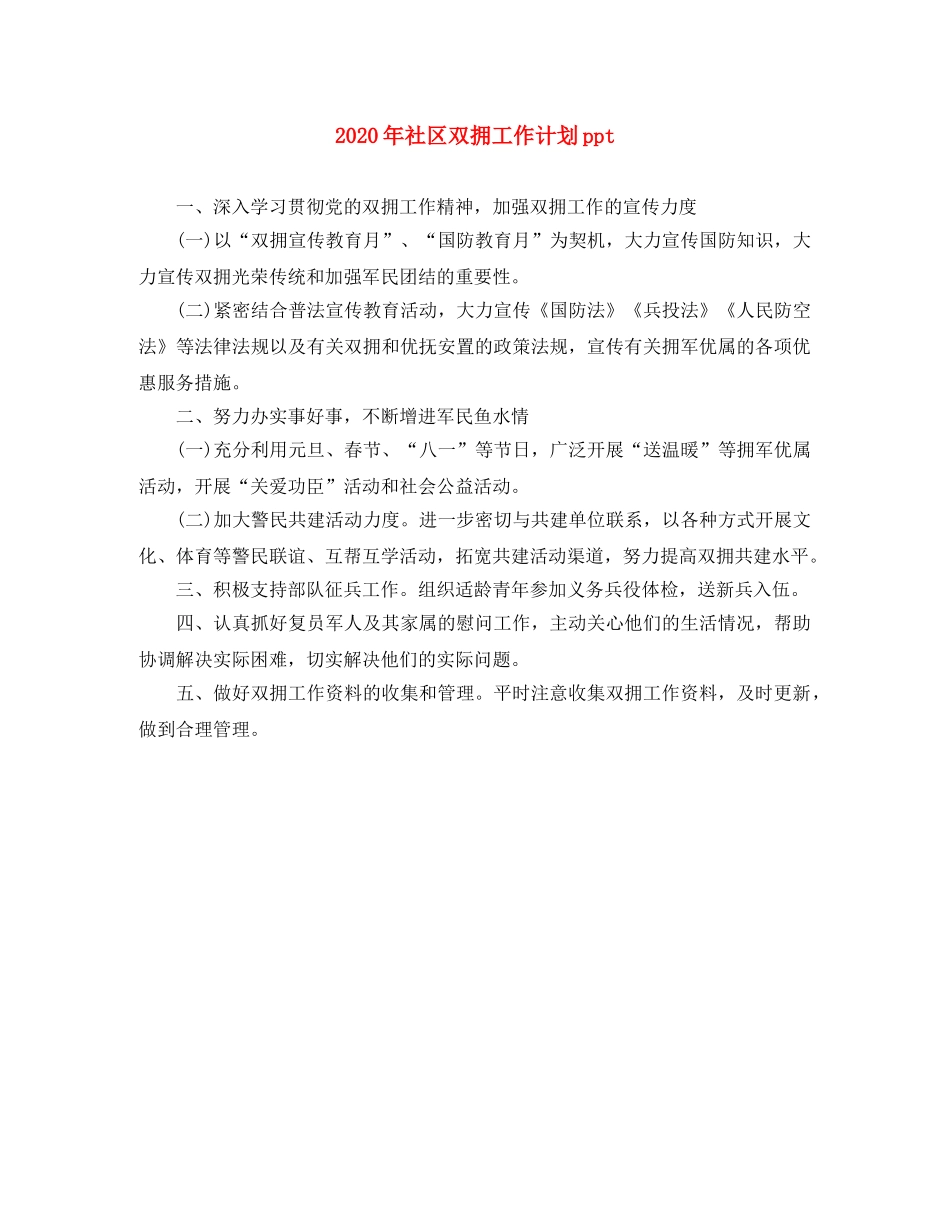 2020年社区双拥工作计划ppt _第1页