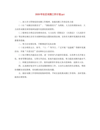 2020年社区双拥工作计划ppt 