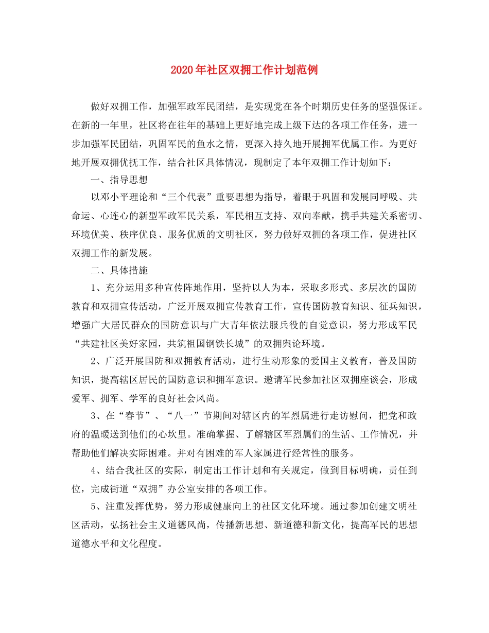 2020年社区双拥工作计划范例 _第1页