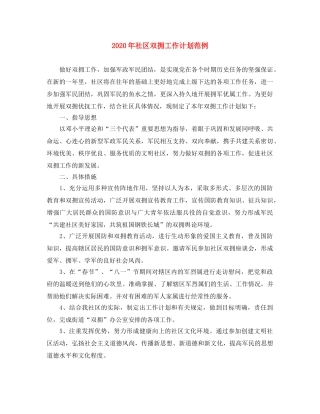 2020年社区双拥工作计划范例 
