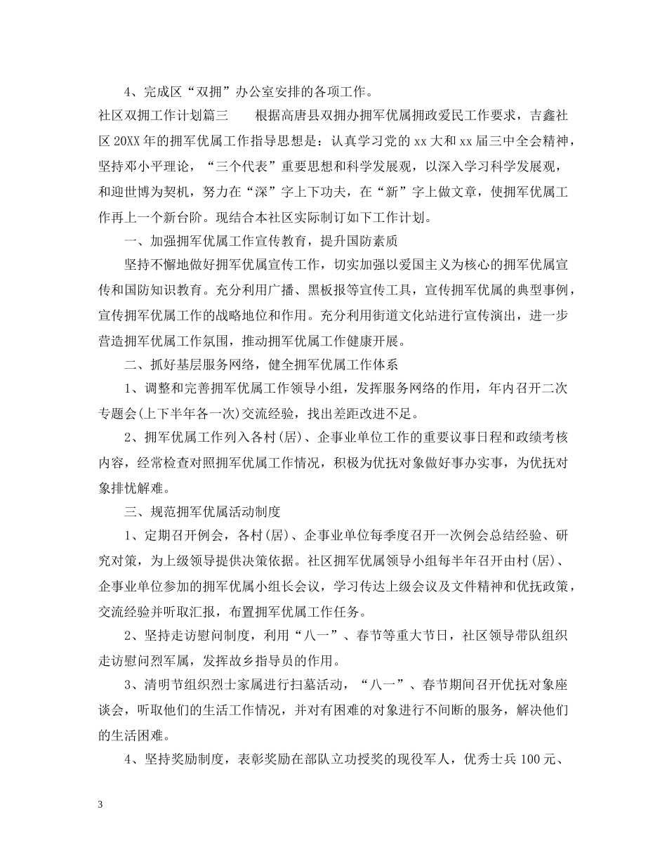 2020年社区双拥工作计划怎么写2 _第3页