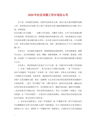 2020年社区双拥工作计划怎么写2 
