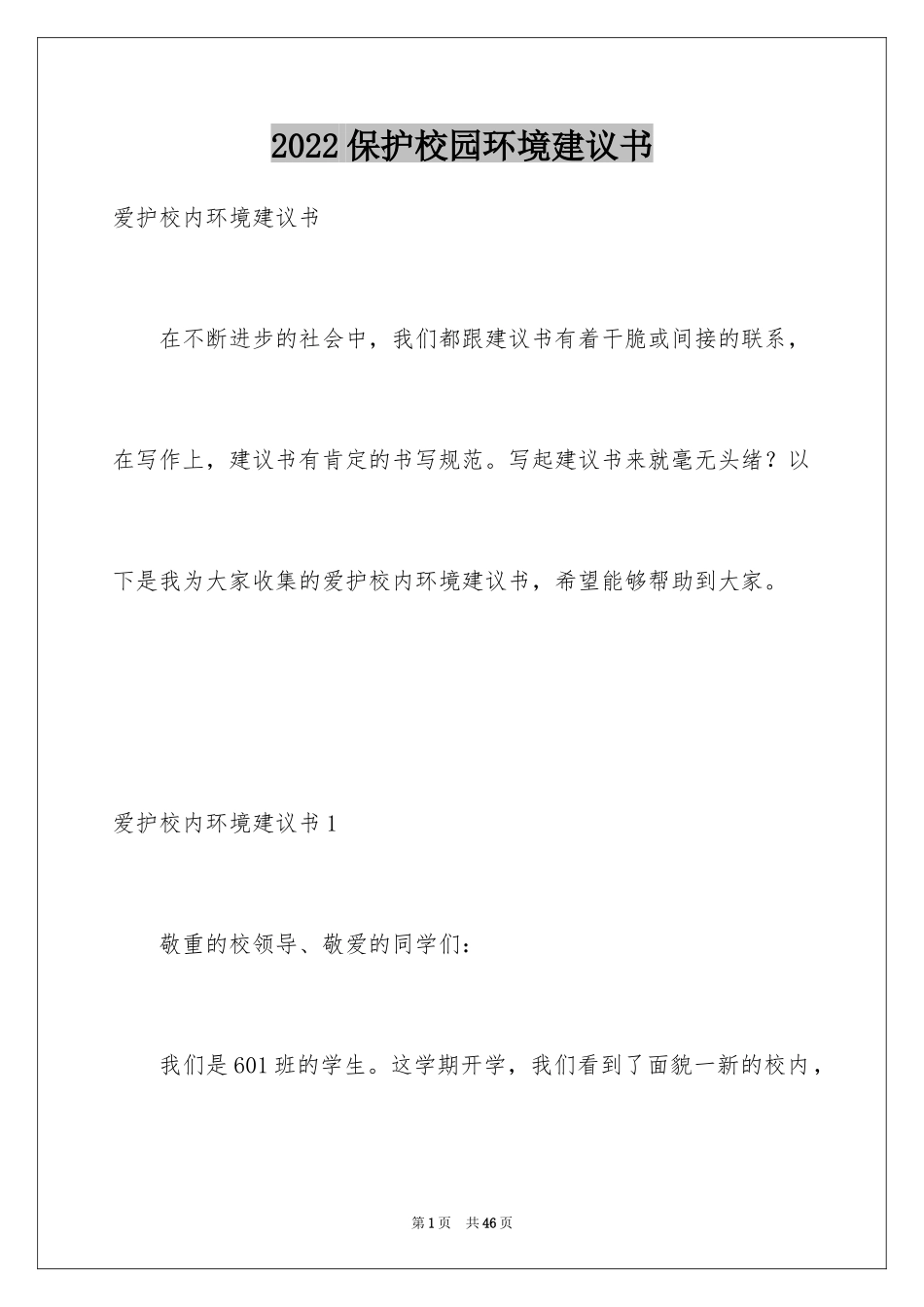 2024保护校园环境建议书_13_第1页