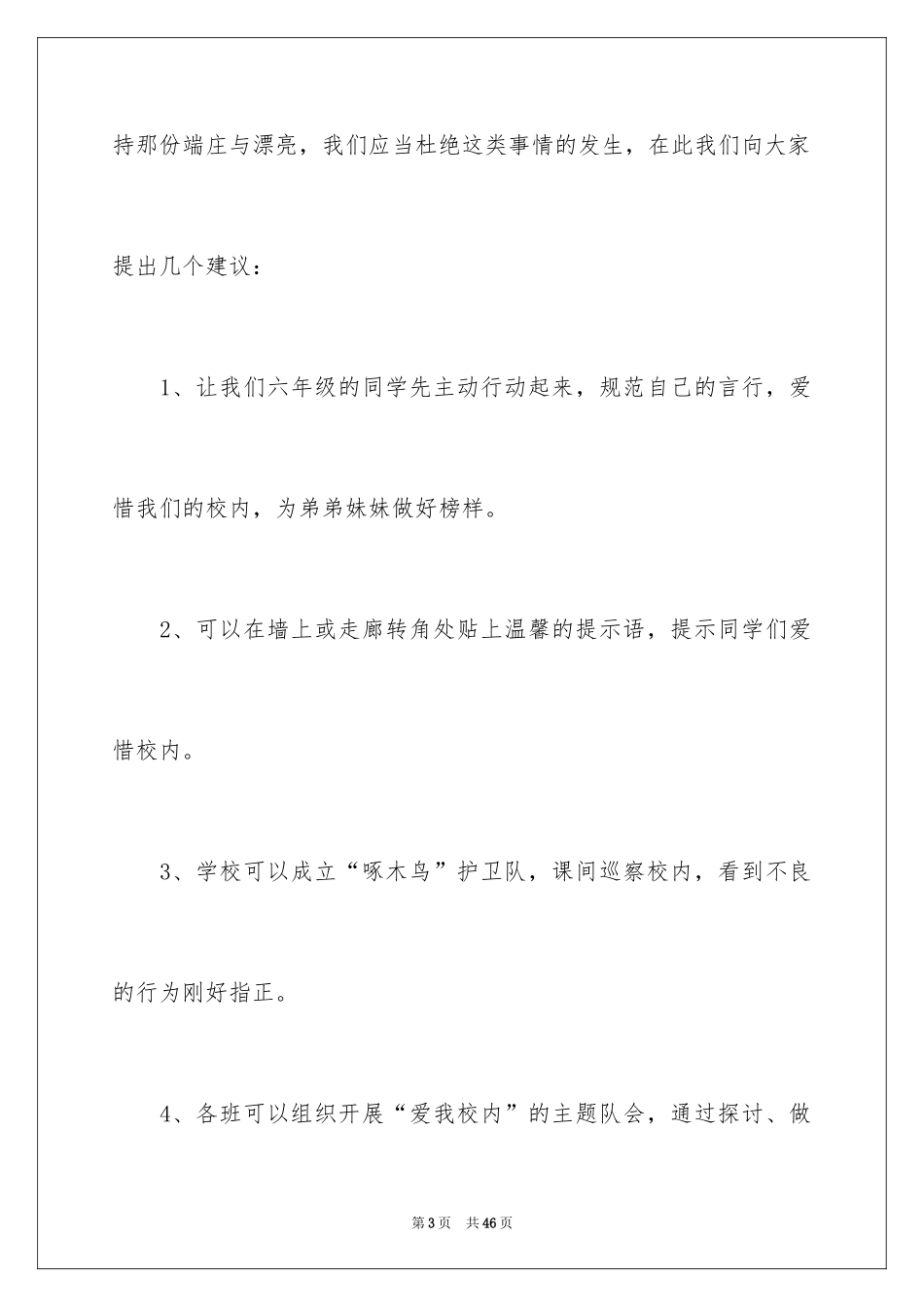 2024保护校园环境建议书_13_第3页