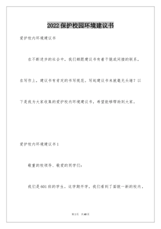 2024保护校园环境建议书_13