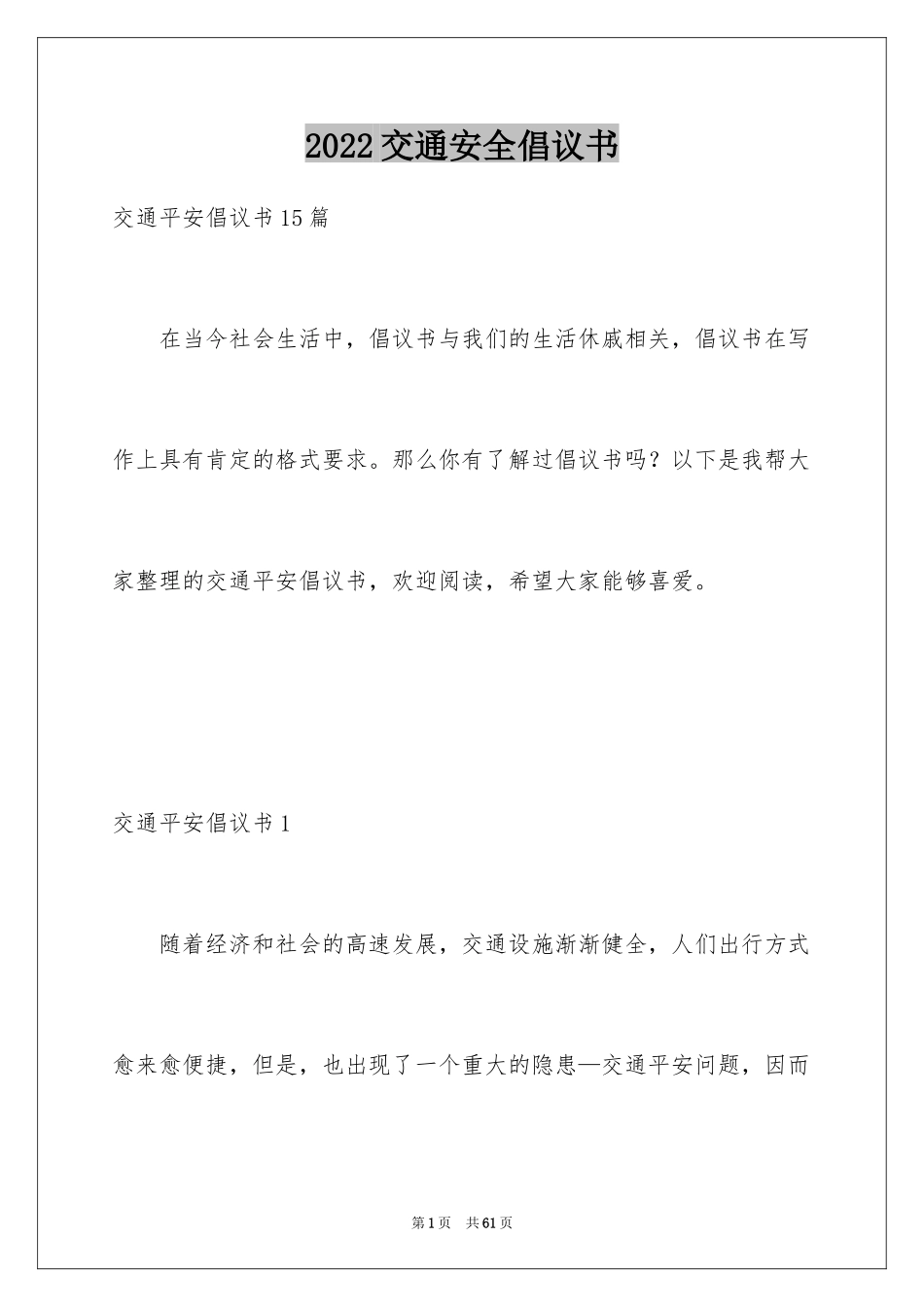 2024交通安全倡议书_30_第1页