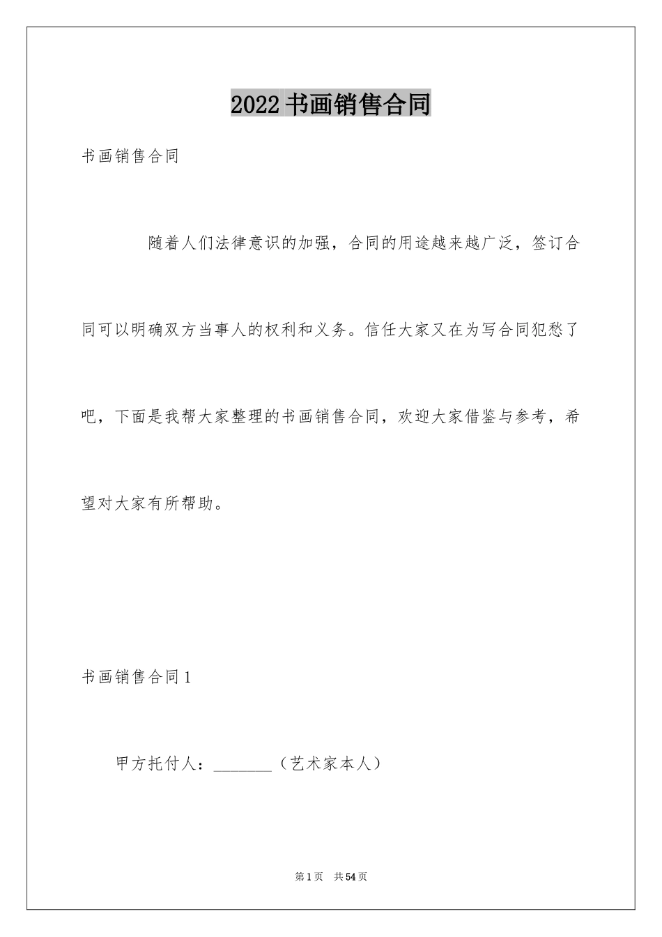 2024书画销售合同_1_第1页