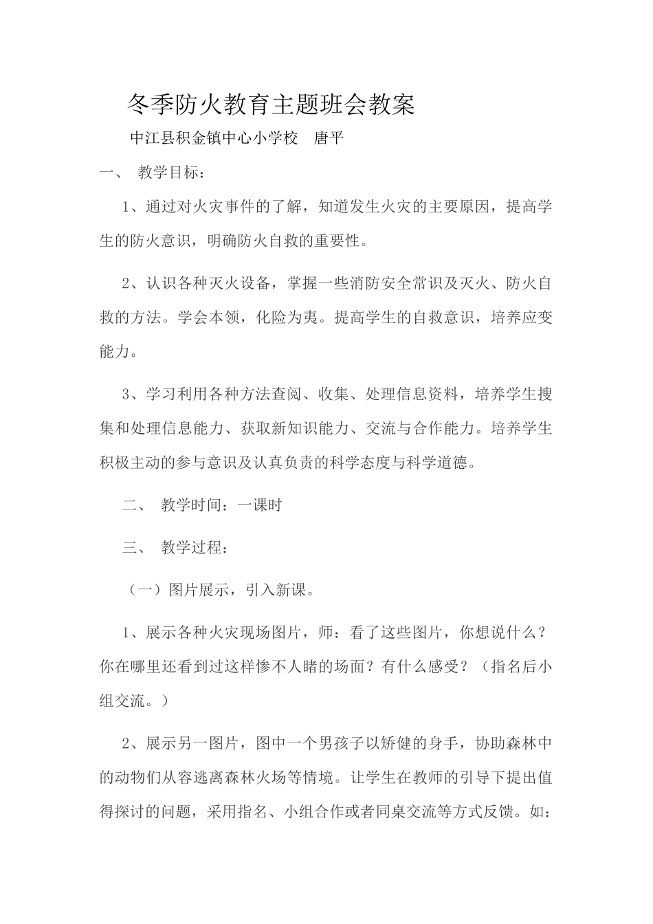冬季防火教育主题班会教案31_第1页