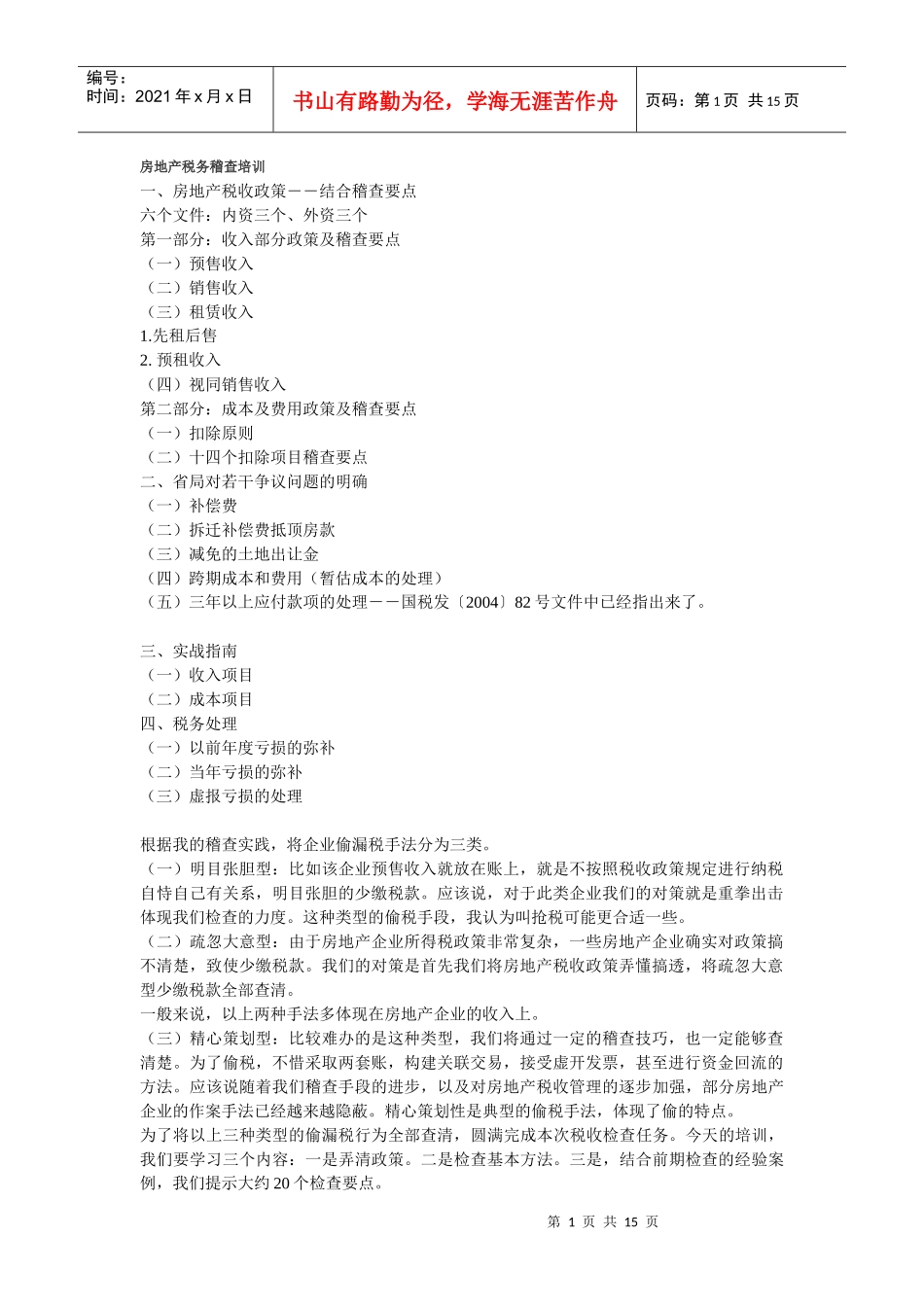 房地产税务稽查培训_第1页