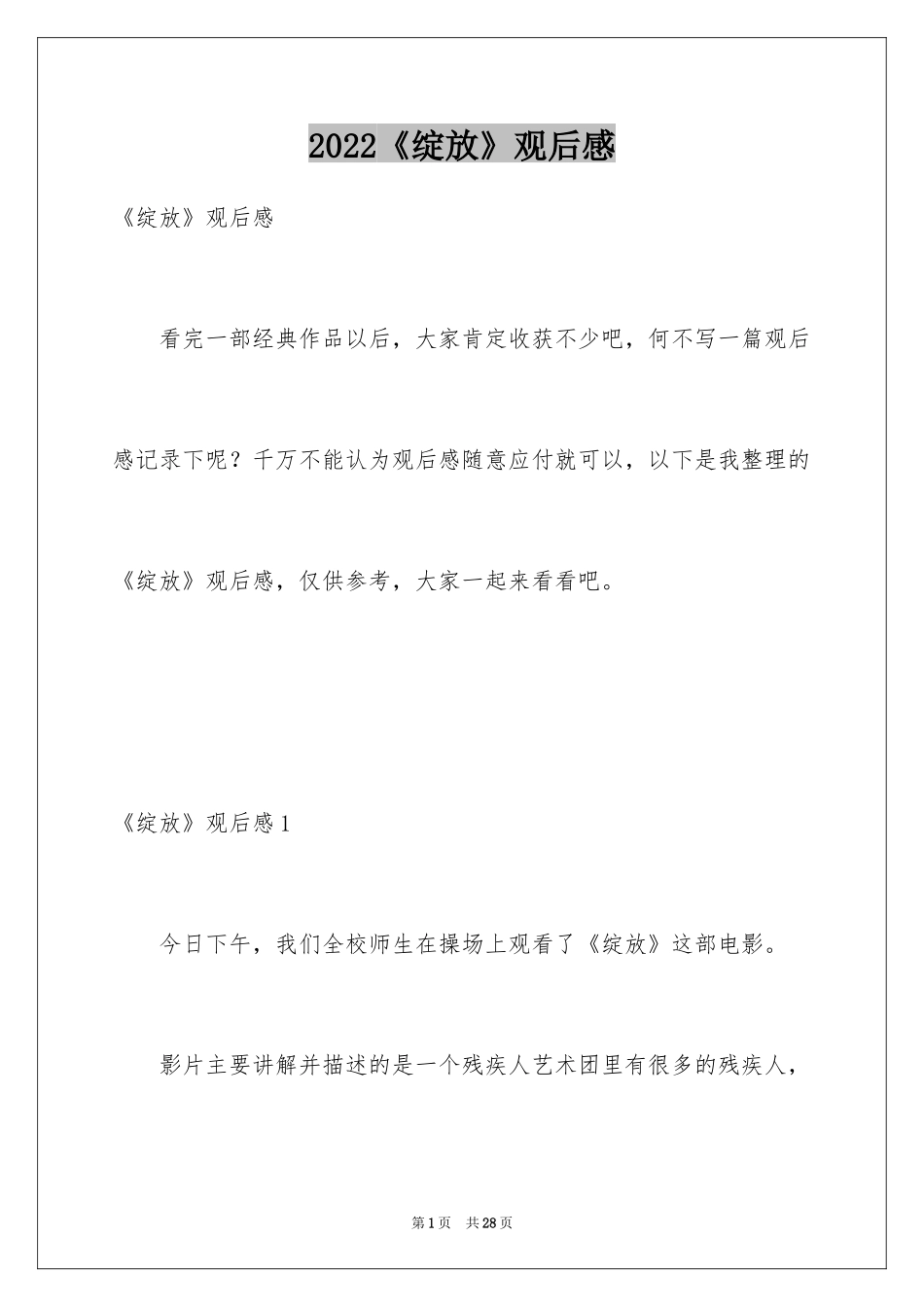 2024《绽放》观后感_1_第1页