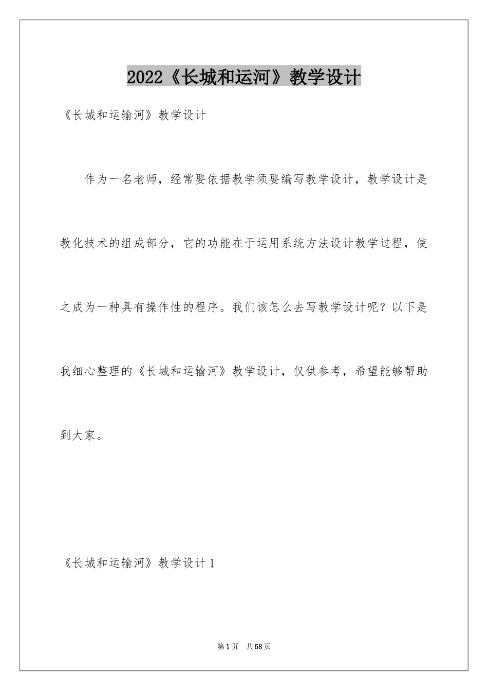 2024《长城和运河》教学设计_1_第1页