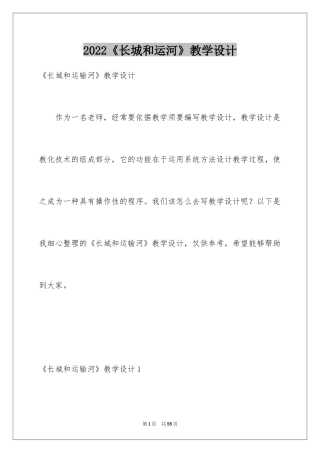 2024《长城和运河》教学设计_1