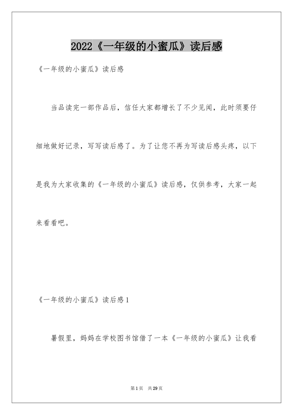 2024《一年级的小蜜瓜》读后感_第1页