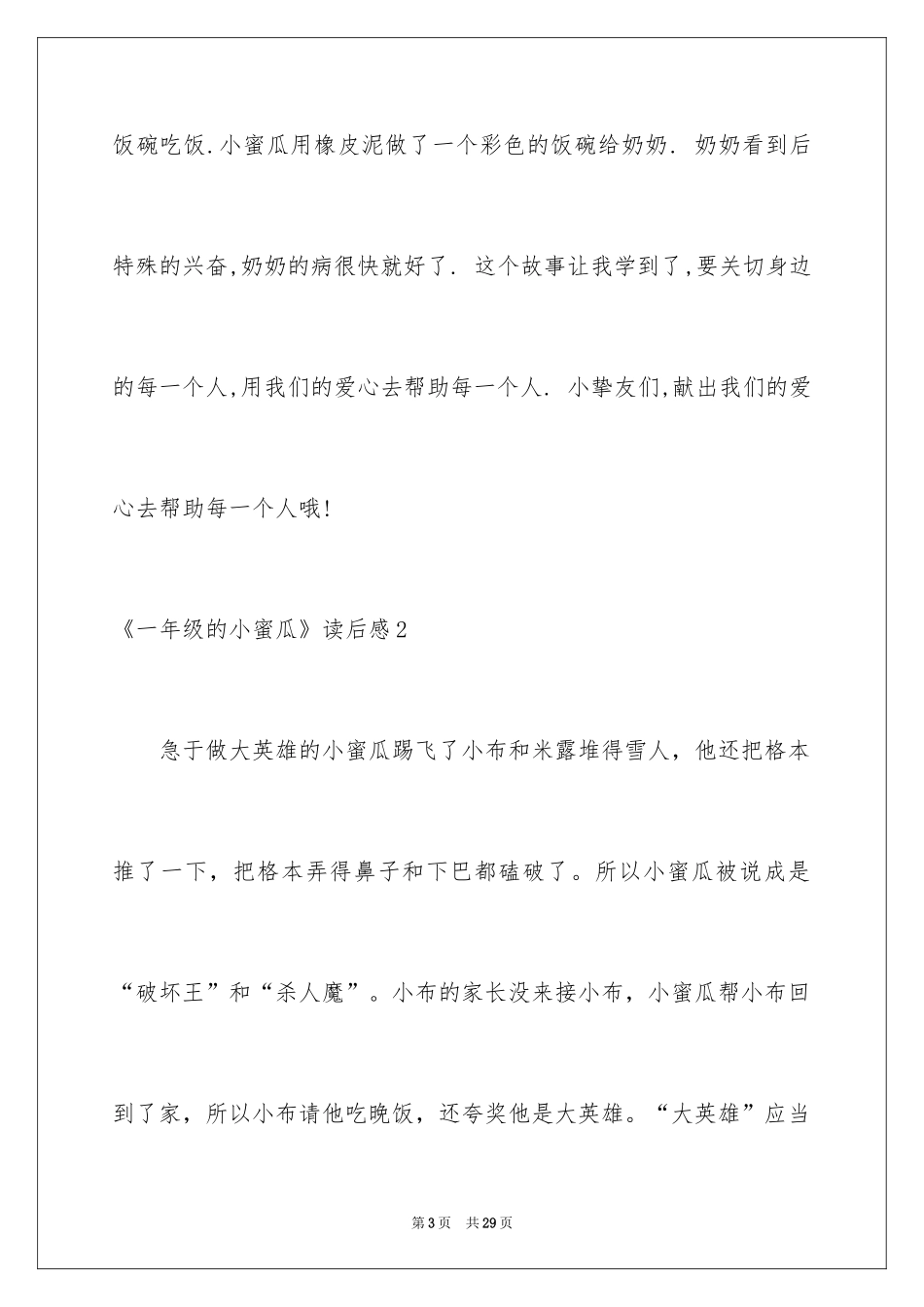 2024《一年级的小蜜瓜》读后感_第3页