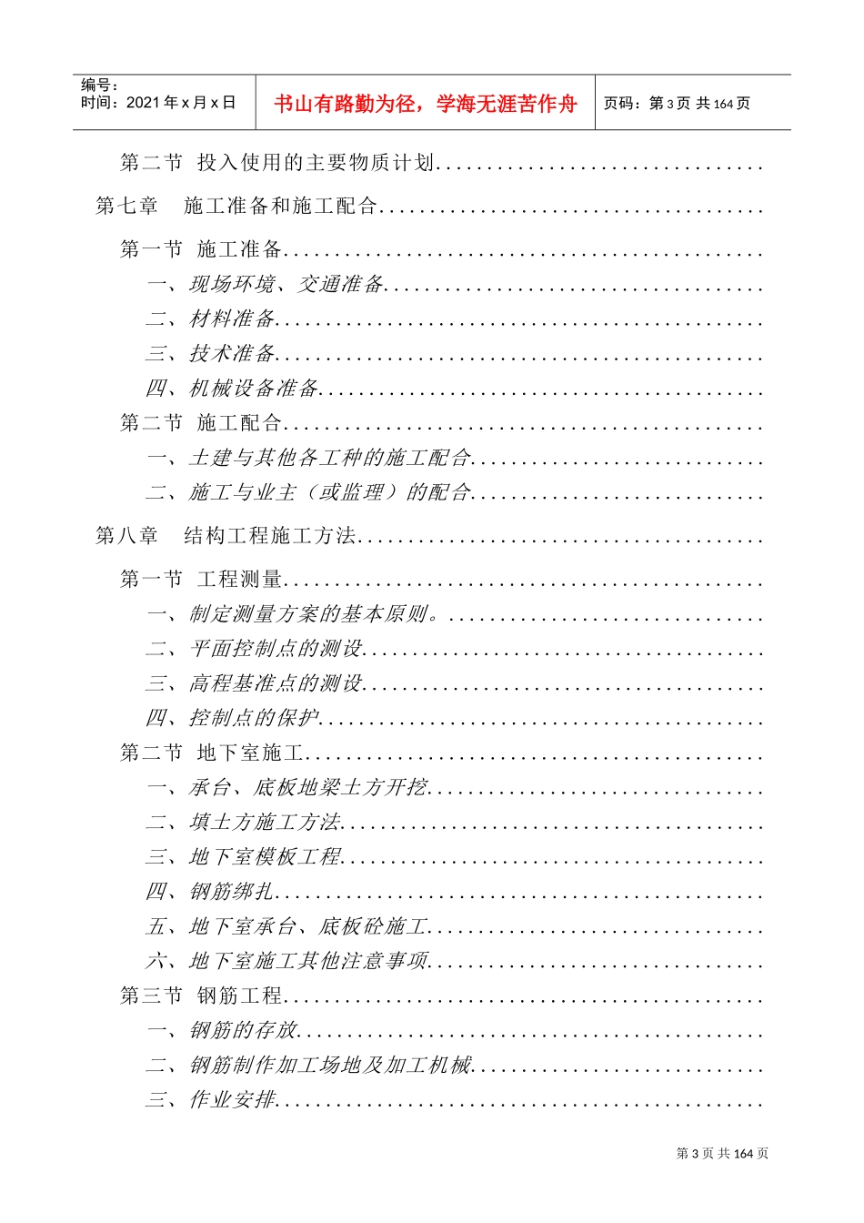 华中科技大学喻园住宅小区地下车库人防工程施工方案(DOC176页)_第3页