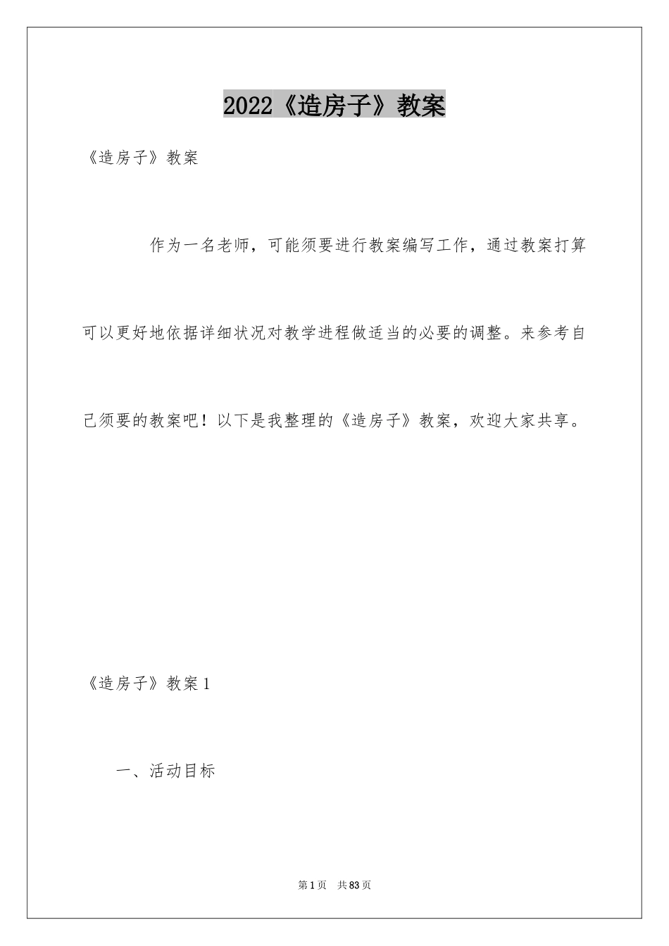 2024《造房子》教案_第1页