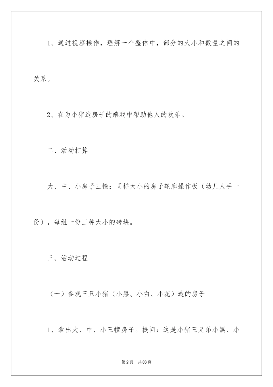 2024《造房子》教案_第2页